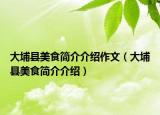 大埔縣美食簡(jiǎn)介介紹作文（大埔縣美食簡(jiǎn)介介紹）