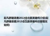 起凡群雄逐鹿2013會出新英雄嗎介紹(起凡群雄逐鹿2013會出新英雄嗎詳細情況如何)
