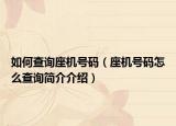 如何查詢(xún)座機(jī)號(hào)碼（座機(jī)號(hào)碼怎么查詢(xún)簡(jiǎn)介介紹）