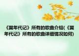 《翼年代記》所有的歌曲介紹(《翼年代記》所有的歌曲詳細(xì)情況如何)