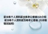 霍汶希個(gè)人資料霍汶希老公是誰((2)介紹 霍汶希個(gè)人資料霍汶希老公是誰 (2)詳細(xì)情況如何)