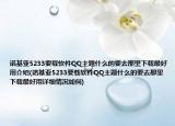 諾基亞5233要載軟件QQ主題什么的要去那里下載最好用介紹(諾基亞5233要載軟件QQ主題什么的要去那里下載最好用詳細(xì)情況如何)