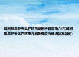 韓劇那年冬天風(fēng)在吹電視劇所有歌曲介紹(韓劇那年冬天風(fēng)在吹電視劇所有歌曲詳細情況如何)