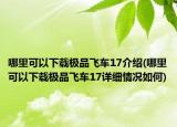 哪里可以下載極品飛車17介紹(哪里可以下載極品飛車17詳細情況如何)