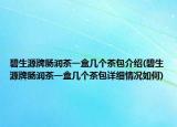 碧生源牌腸潤茶一盒幾個茶包介紹(碧生源牌腸潤茶一盒幾個茶包詳細情況如何)