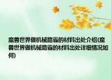 魔獸世界做機(jī)械路霸的材料出處介紹(魔獸世界做機(jī)械路霸的材料出處詳細(xì)情況如何)