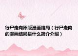 行尸走肉原版漫畫結(jié)局（行尸走肉的漫畫結(jié)局是什么簡(jiǎn)介介紹）
