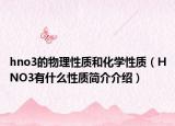hno3的物理性質(zhì)和化學(xué)性質(zhì)（HNO3有什么性質(zhì)簡(jiǎn)介介紹）