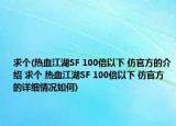 求個(gè)(熱血江湖SF 100倍以下 仿官方的介紹 求個(gè) 熱血江湖SF 100倍以下 仿官方的詳細(xì)情況如何)
