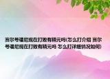 賽爾號譜尼現(xiàn)在打敗有精元嗎(怎么打介紹 賽爾號譜尼現(xiàn)在打敗有精元嗎 怎么打詳細(xì)情況如何)