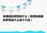 連通器的原理是什么（物理連通器的原理是什么簡介介紹）