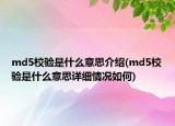 md5校驗是什么意思介紹(md5校驗是什么意思詳細(xì)情況如何)