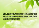 LOLs6妖姬中單天賦加點圖(s6詭術(shù)妖姬天賦加點介紹 LOLs6妖姬中單天賦加點圖 s6詭術(shù)妖姬天賦加點詳細(xì)情況如何)