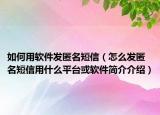 如何用軟件發(fā)匿名短信（怎么發(fā)匿名短信用什么平臺或軟件簡介介紹）