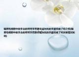 蝸居電視劇中的李念的哥哥李思跟非誠(chéng)勿擾的李璐結(jié)婚了嗎介紹(蝸居電視劇中的李念的哥哥李思跟非誠(chéng)勿擾的李璐結(jié)婚了嗎詳細(xì)情況如何)