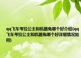 qq飛車考拉公主和機(jī)器兔哪個好介紹(qq飛車考拉公主和機(jī)器兔哪個好詳細(xì)情況如何)