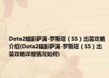Dota2暗影薩滿-羅斯塔（SS）出裝攻略介紹(Dota2暗影薩滿-羅斯塔（SS）出裝攻略詳細情況如何)