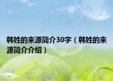 韓姓的來源簡介30字（韓姓的來源簡介介紹）