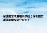 深圳圖藝動漫培訓(xùn)學(xué)校（深圳圖藝動漫畫學(xué)校簡介介紹）