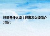 妊娠是什么讀（妊娠怎么讀簡介介紹）