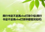 顏行書(shū)是不是再cba打球介紹(顏行書(shū)是不是再cba打球詳細(xì)情況如何)