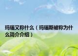 瑪瑙又稱什么（瑪瑙斯被稱為什么簡(jiǎn)介介紹）