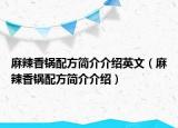 麻辣香鍋配方簡(jiǎn)介介紹英文（麻辣香鍋配方簡(jiǎn)介介紹）