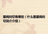望聞問(wèn)切有哪些（什么是望聞問(wèn)切簡(jiǎn)介介紹）