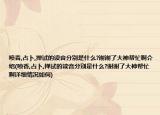 噴香,占卜,撣試的讀音分別是什么?謝謝了大神幫忙啊介紹(噴香,占卜,撣試的讀音分別是什么?謝謝了大神幫忙啊詳細情況如何)