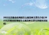 2022元旦晚會的海報怎么畫簡單又漂亮介紹(2022元旦晚會的海報怎么畫簡單又漂亮詳細(xì)情況如何)