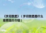 《歲月致柔》（歲月致柔是什么意思簡(jiǎn)介介紹）