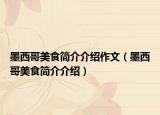 墨西哥美食簡介介紹作文（墨西哥美食簡介介紹）