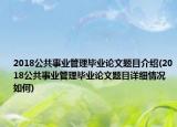 2018公共事業(yè)管理畢業(yè)論文題目介紹(2018公共事業(yè)管理畢業(yè)論文題目詳細(xì)情況如何)