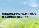 重陽(yáng)節(jié)登高,指的是爬山嗎（重陽(yáng)節(jié)登高就是指爬山嗎簡(jiǎn)介介紹）