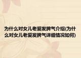 為什么對女兒老愛發(fā)脾氣介紹(為什么對女兒老愛發(fā)脾氣詳細(xì)情況如何)