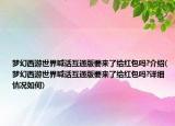 夢(mèng)幻西游世界喊話互通版要來了給紅包嗎?介紹(夢(mèng)幻西游世界喊話互通版要來了給紅包嗎?詳細(xì)情況如何)