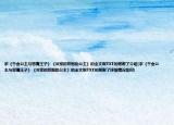 求《千金公主與惡魔王子》《冷家的雙胞胎公主》的全文啊TXT的謝謝了介紹(求《千金公主與惡魔王子》《冷家的雙胞胎公主》的全文啊TXT的謝謝了詳細(xì)情況如何)