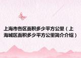上海市各區(qū)面積多少平方公里（上海城區(qū)面積多少平方公里簡(jiǎn)介介紹）