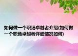 如何做一個職場卓越者介紹(如何做一個職場卓越者詳細(xì)情況如何)