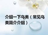 介紹一下鳥類（常見鳥類簡介介紹）