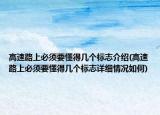 高速路上必須要懂得幾個(gè)標(biāo)志介紹(高速路上必須要懂得幾個(gè)標(biāo)志詳細(xì)情況如何)