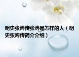 明史張溥傳張溥是怎樣的人（明史張溥傳簡介介紹）