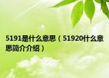 5191是什么意思（51920什么意思簡(jiǎn)介介紹）