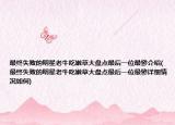 最終失敗的明星老牛吃嫩草大盤點(diǎn)最后一位最慘介紹(最終失敗的明星老牛吃嫩草大盤點(diǎn)最后一位最慘詳細(xì)情況如何)