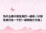 為什么要計(jì)劃生育打一成語(yǔ)（計(jì)劃生育只生一個(gè)打一成語(yǔ)簡(jiǎn)介介紹）