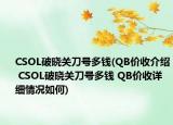CSOL破曉關(guān)刀號多錢(QB價(jià)收介紹 CSOL破曉關(guān)刀號多錢 QB價(jià)收詳細(xì)情況如何)