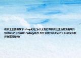 夜店之王我領(lǐng)取了cdkey禮包,為什么我打開夜店之王后卻沒有呢介紹(夜店之王我領(lǐng)取了cdkey禮包,為什么我打開夜店之王后卻沒有呢詳細(xì)情況如何)