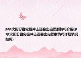 psp火影忍者究極沖擊還會(huì)出完整劇情嗎介紹(psp火影忍者究極沖擊還會(huì)出完整劇情嗎詳細(xì)情況如何)