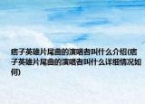 痞子英雄片尾曲的演唱者叫什么介紹(痞子英雄片尾曲的演唱者叫什么詳細(xì)情況如何)