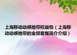 上海移動動感地帶權(quán)益包（上海移動動感地帶的全部套餐簡介介紹）